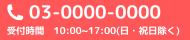 電話番号:03-0000-0000 受付時間: 10:00~17:00(土・祝日を除く)