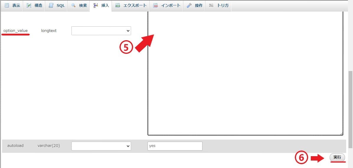 データベースから管理者メールアドレスを変更する手順⑤⑥