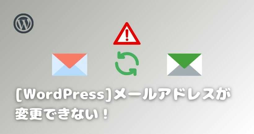 【WordPress】メールアドレスが変更できない!