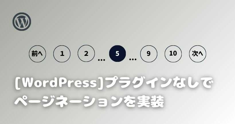 【WordPress】 プラグインなしでページネーションを実装