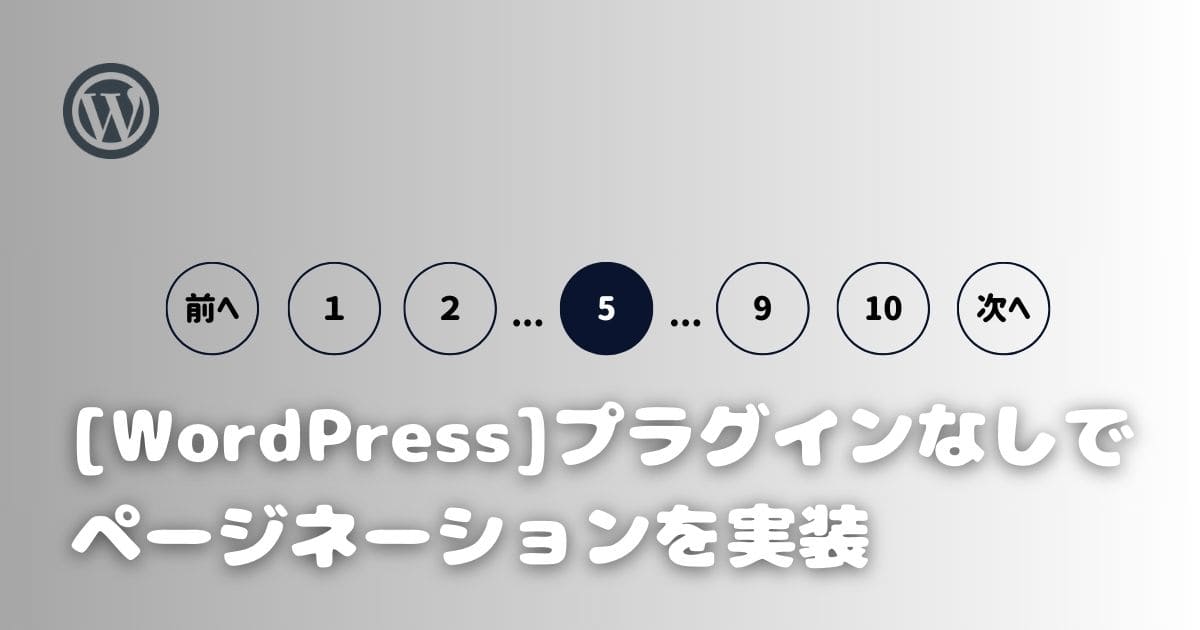 【WordPress】 プラグインなしでページネーションを実装