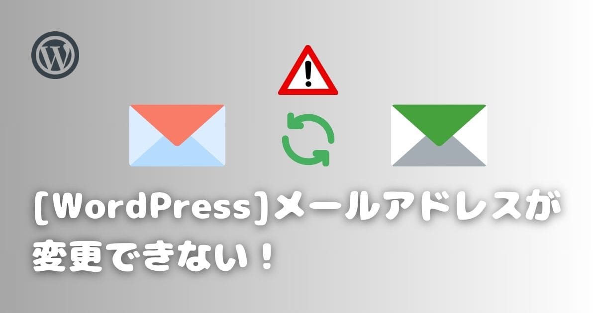 【WordPress】メールアドレスが変更できない!