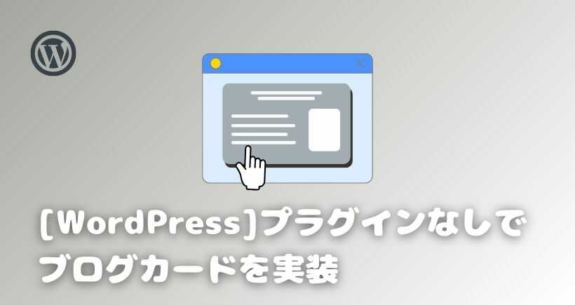 【WordPress】プラグインなしでブログカードを実装する方法