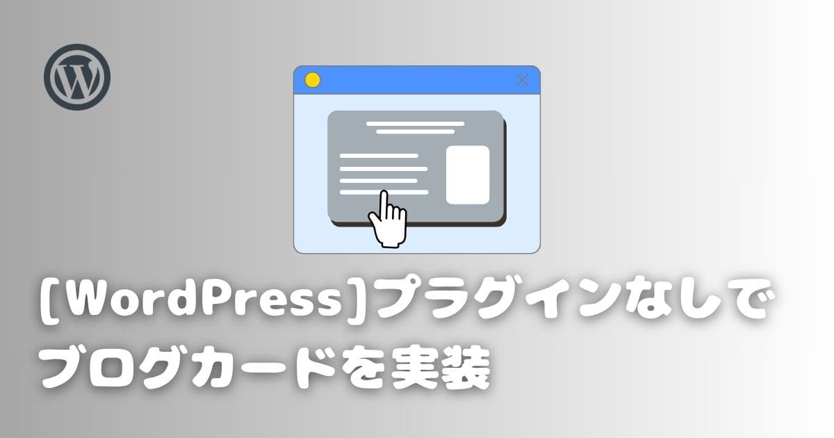 【WordPress】プラグインなしでブログカードを実装する方法