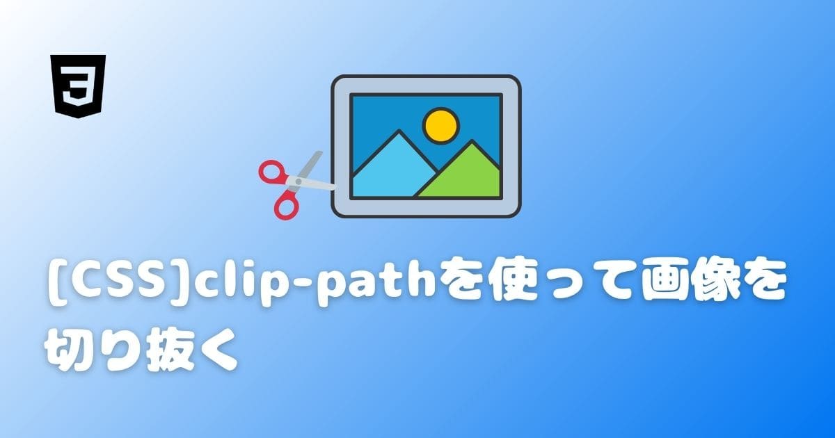 【CSS】clip-pathを使って画像を切り抜く