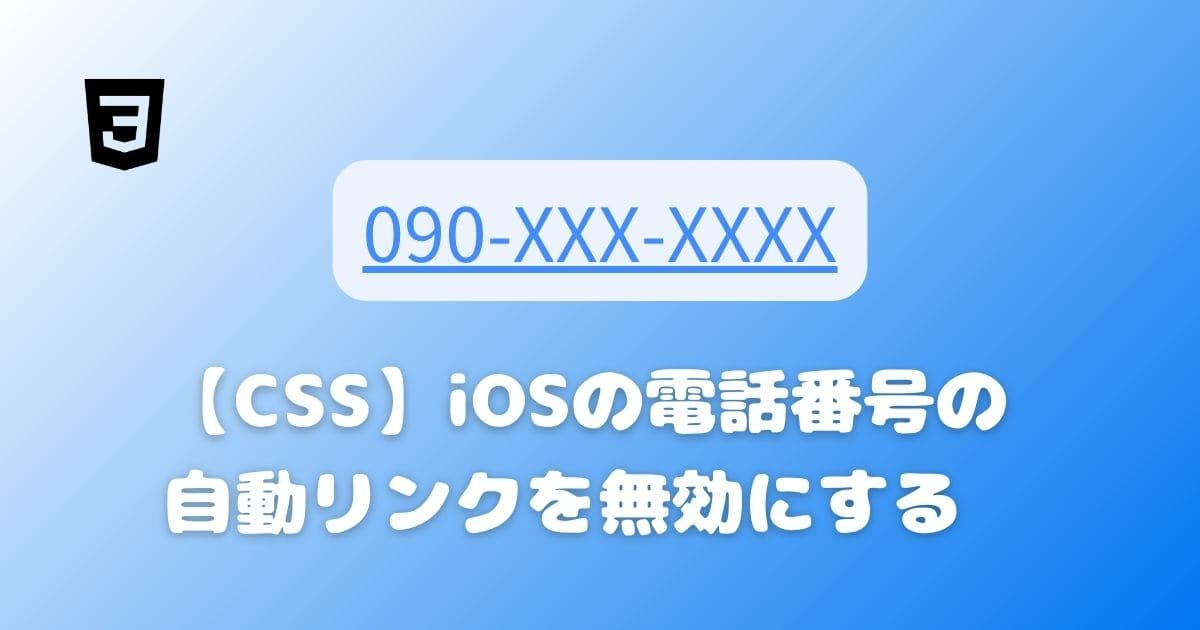 [css]iOSの電話番号の自動リンクを無効にする