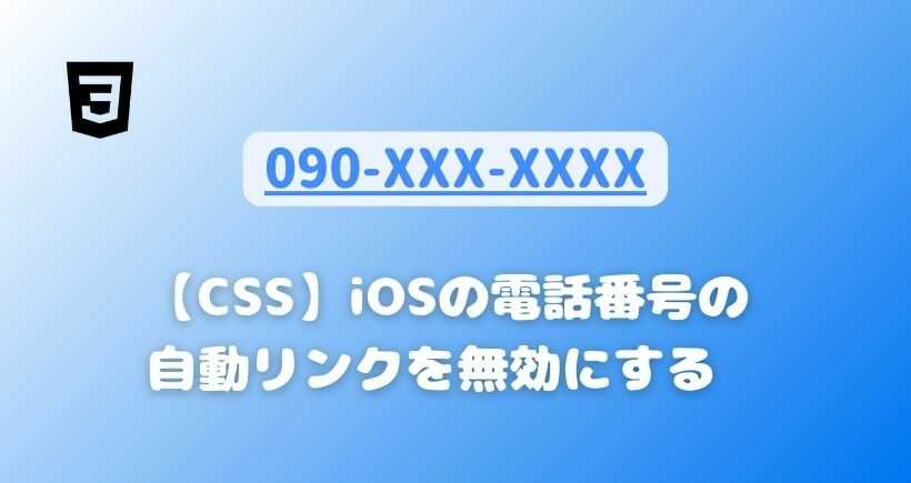 [css]iOSの電話番号の自動リンクを無効にする