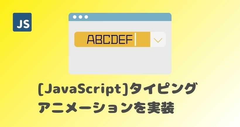 【JavaScript】タイピングアニメーションを実装