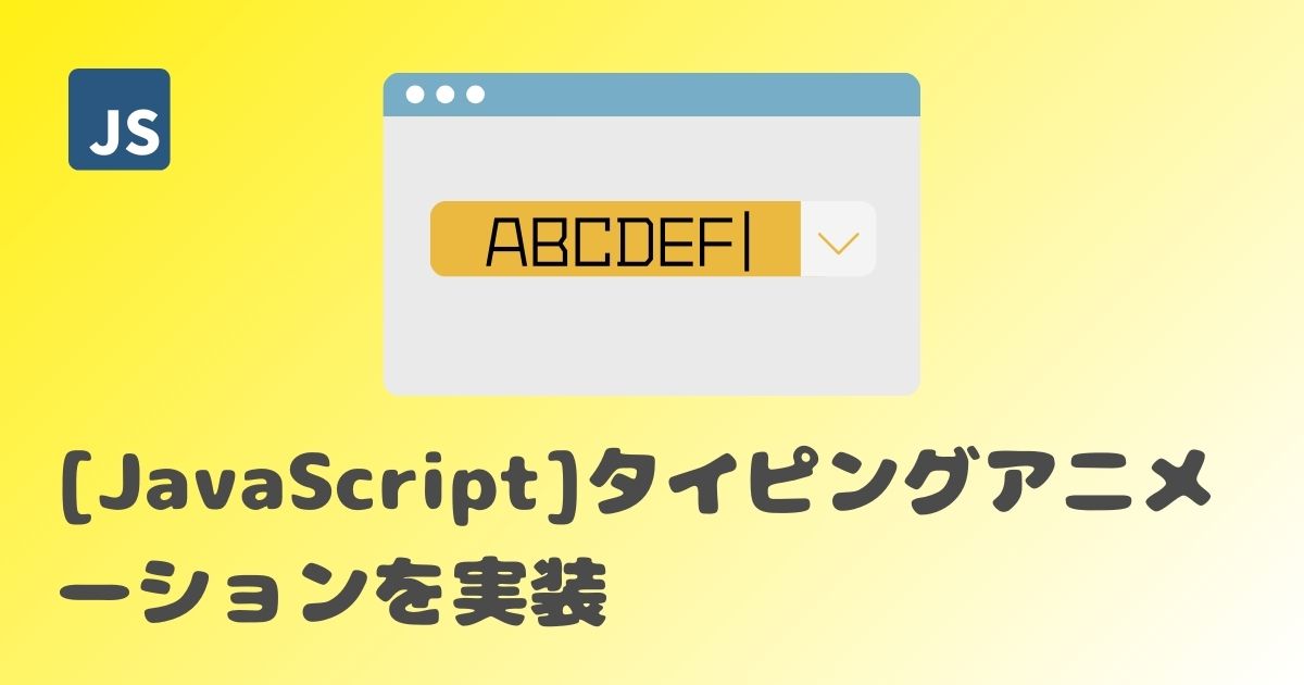 【JavaScript】タイピングアニメーションを実装