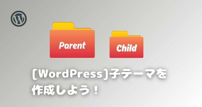 【WordPress】子テーマを作成しよう！