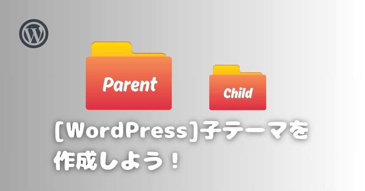 【WordPress】子テーマを作成しよう！