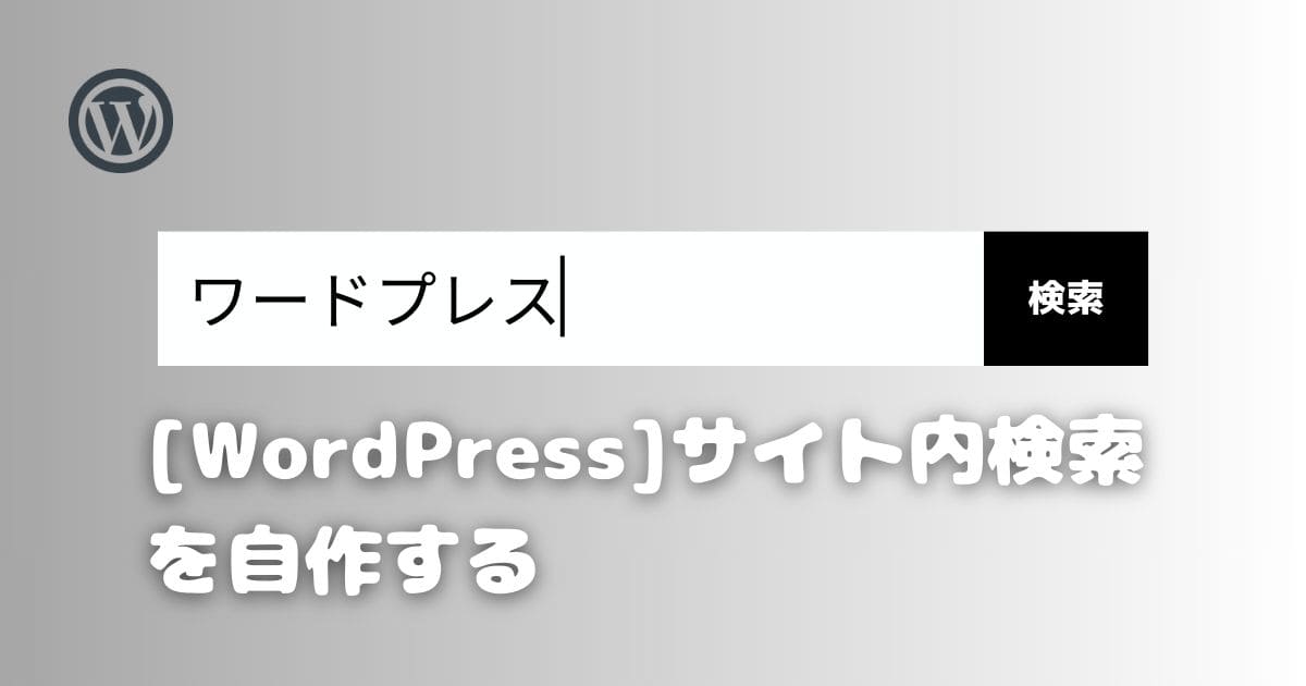 【WordPress】サイト内検索を自作する方法