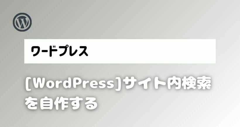 【WordPress】サイト内検索を自作する方法