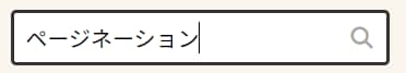 サイト内検索の入力例