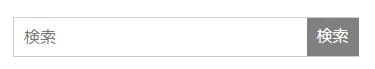 検索フォームのデザイン例