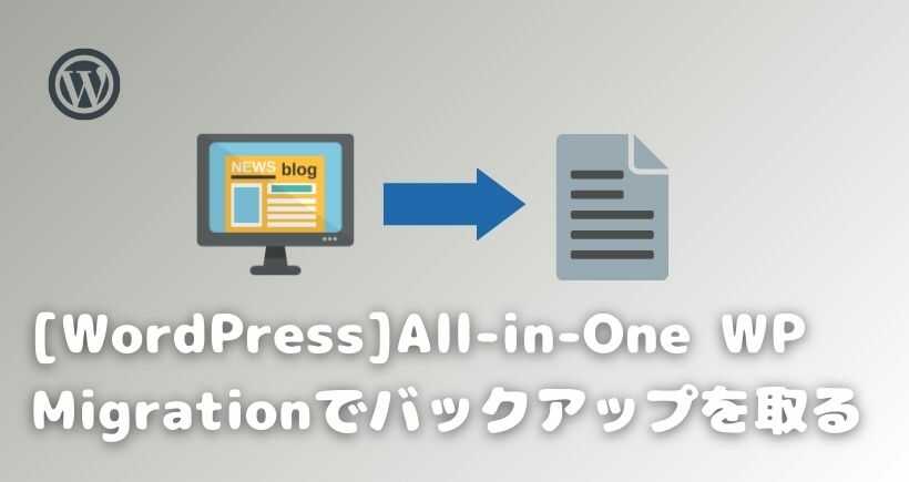 【WordPress】All-in-One WP Migrationでバックアップを取る