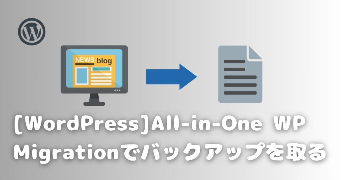 【WordPress】All-in-One WP Migrationでバックアップを取る