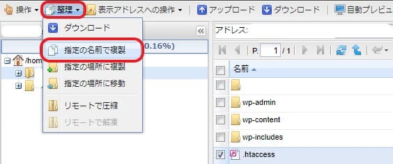 .htaccessファイルのバックアップ手順