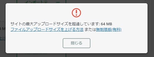 インポートするファイルサイズが最大アップロードサイズを超過しているときのエラー