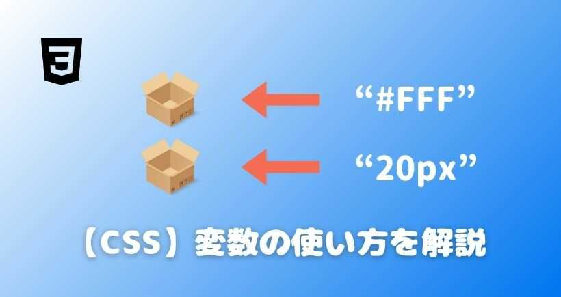 【CSS】変数の使い方を解説