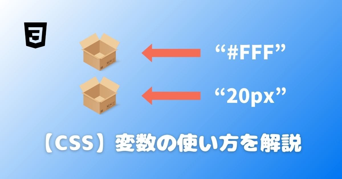 【CSS】変数の使い方を解説