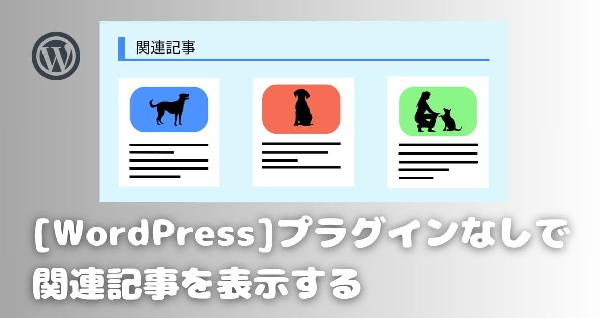 【WordPress】プラグインなしで関連記事を表示する