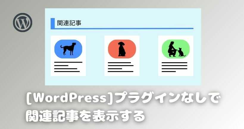 【WordPress】プラグインなしで関連記事を表示する