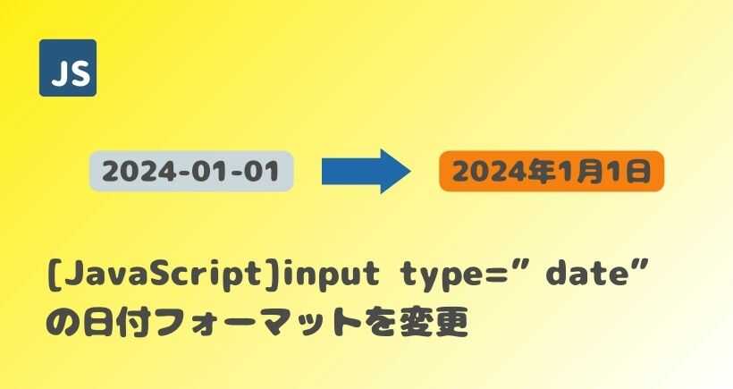 【JavaScript】input type="date"の日付フォーマットを変更