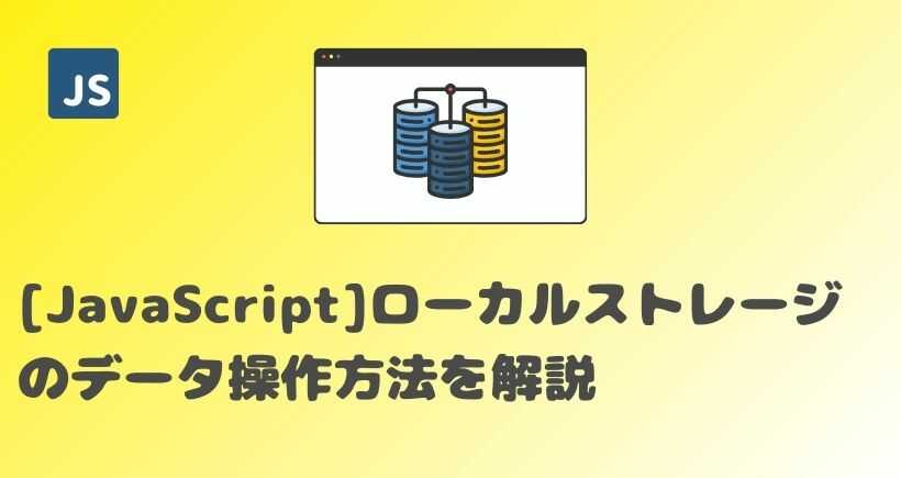 【JavaScript】ローカルストレージの使い方を解説