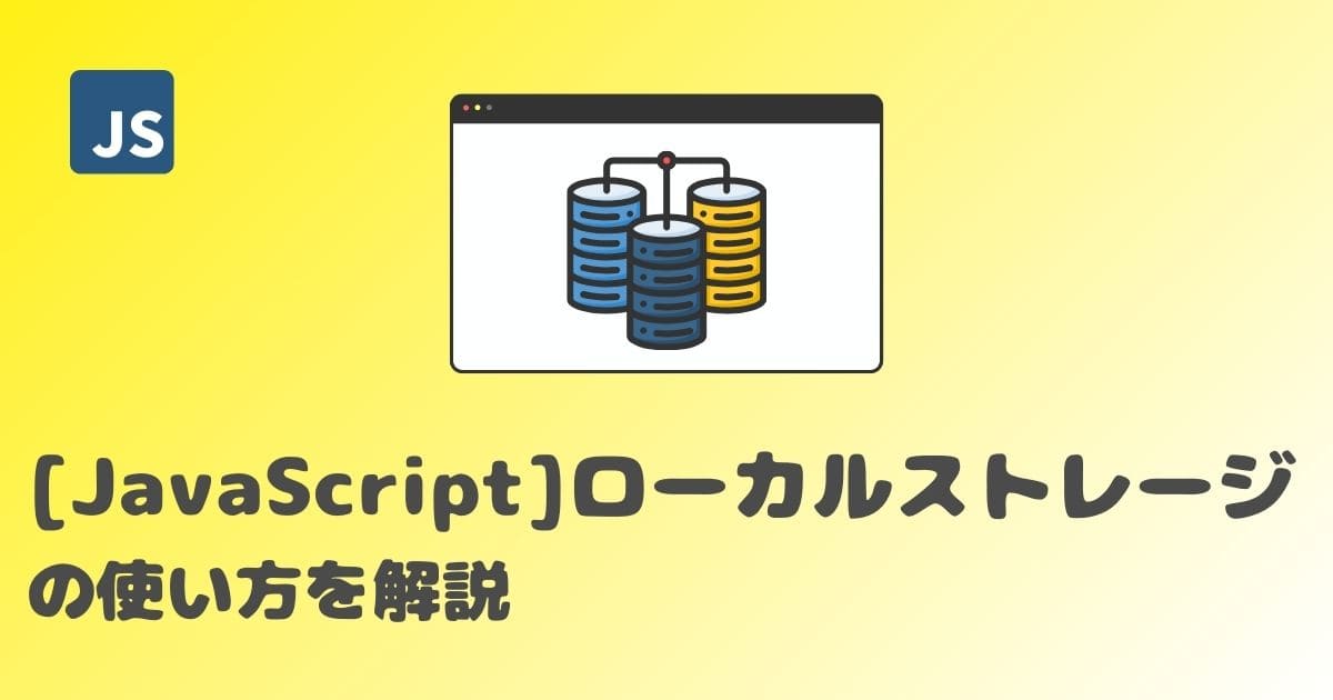 【JavaScript】ローカルストレージの使い方を解説