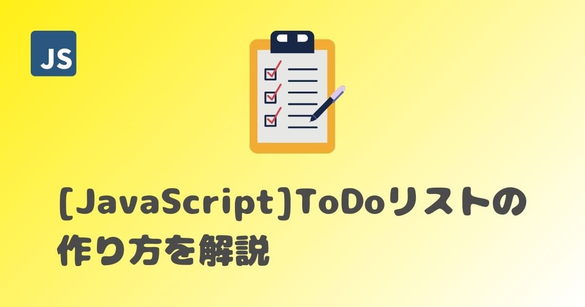 【JavaScript】ToDoリストの作り方を解説