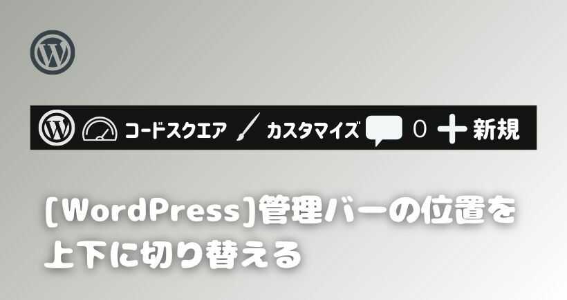 【WordPress】管理バーの位置を切り替える