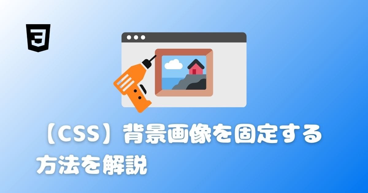 【CSS】背景画像を固定する方法を解説