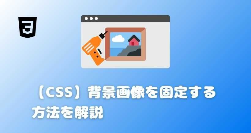 【CSS】背景画像を固定する方法を解説