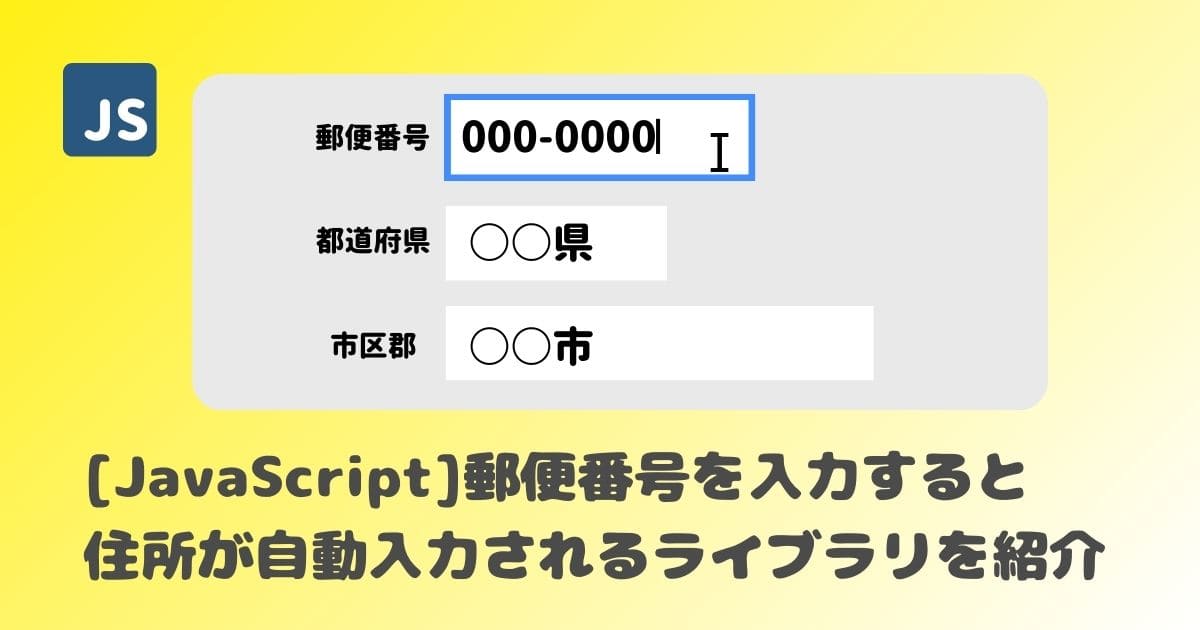 【JavaScript】郵便番号を入力すると住所が自動入力されるライブラリを紹介