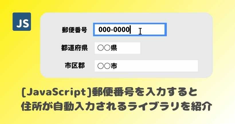 【JavaScript】郵便番号を入力すると住所が自動入力されるライブラリを紹介