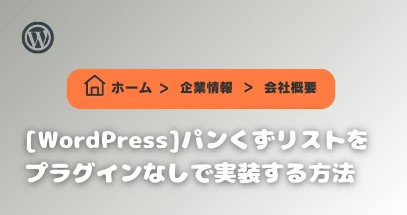 【WordPress】パンくずリストをプラグインナシで実装する方法