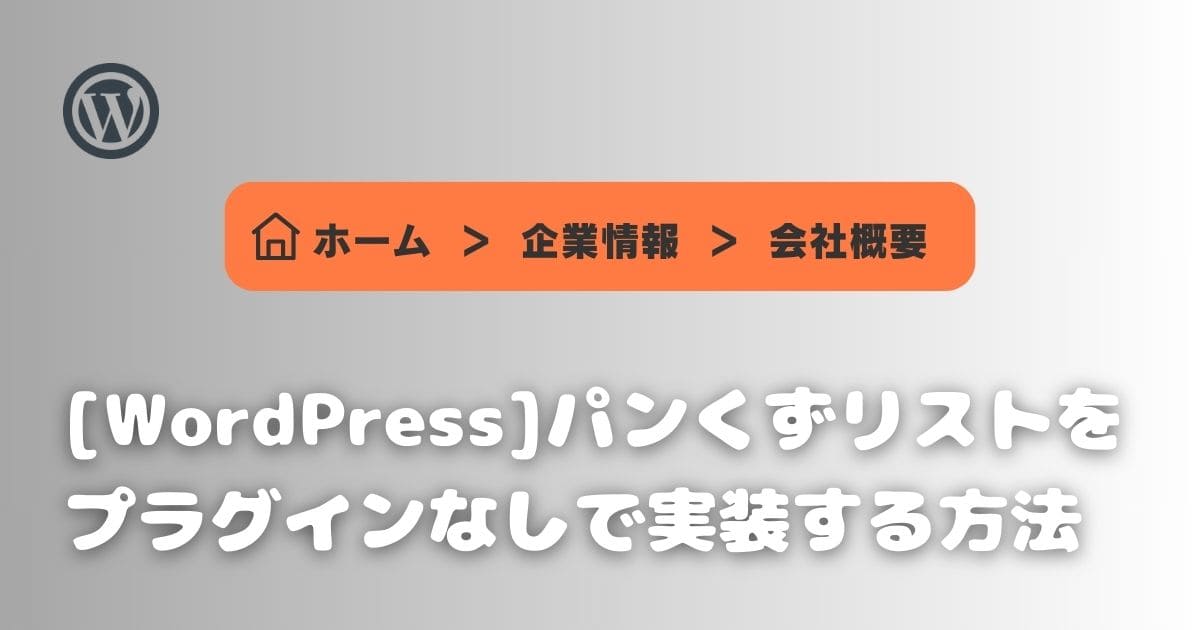 【WordPress】パンくずリストをプラグインナシで実装する方法