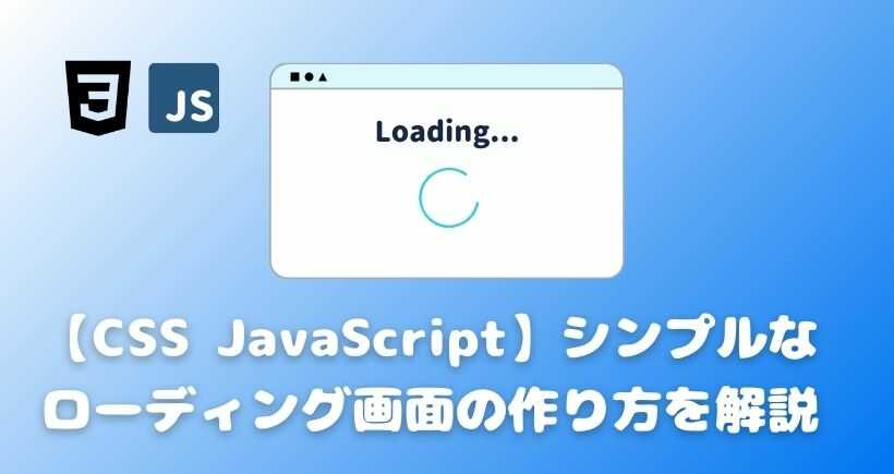 【CSS JavaScript】シンプルなローディング画面の作り方を解説