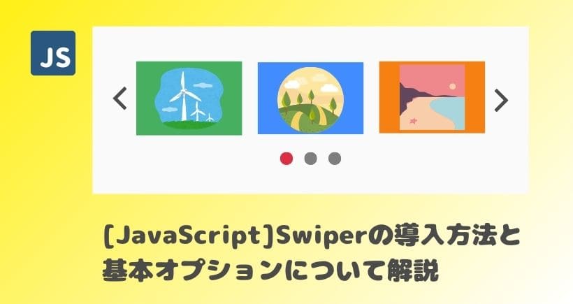 【JavaScript】Swiperの導入方法と基本的なオプションについて解説