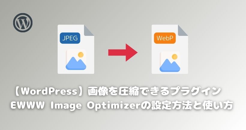 【WordPress】画像を圧縮できるプラグインEWWW Image Optimizerの設定方法と使い方