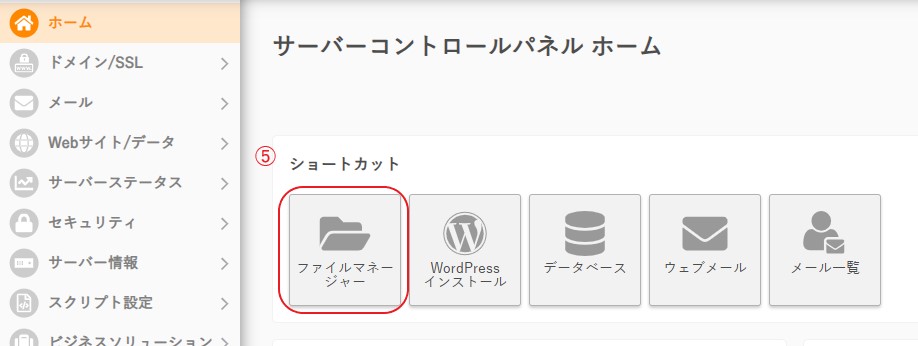 ⑤サーバーコントロールパネル➡「ファイルマネージャー」をクリック