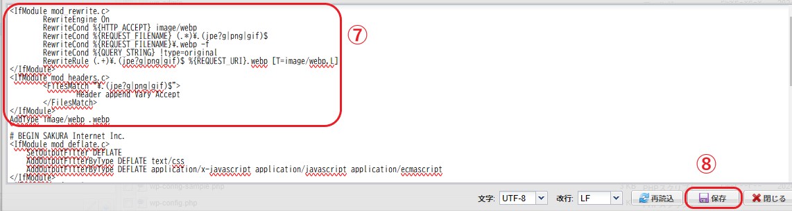⑦　③でコピーしたリライトルールを.htaccessファイルの冒頭に貼り付けて、⑧保存ボタンをクリック