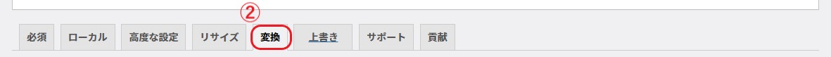 ②「変換」のタブをクリック