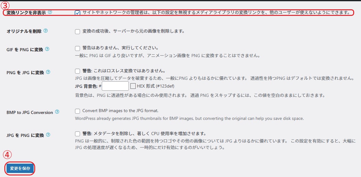 ③「変換リンクを非表示」にチェックを入れて、④「変更と保存」をクリック