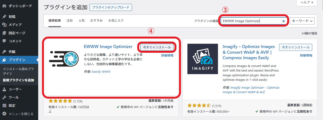 ③プラグインの検索に「EWWW Image Optimizer」で検索➡④「今すぐインストール」をクリック