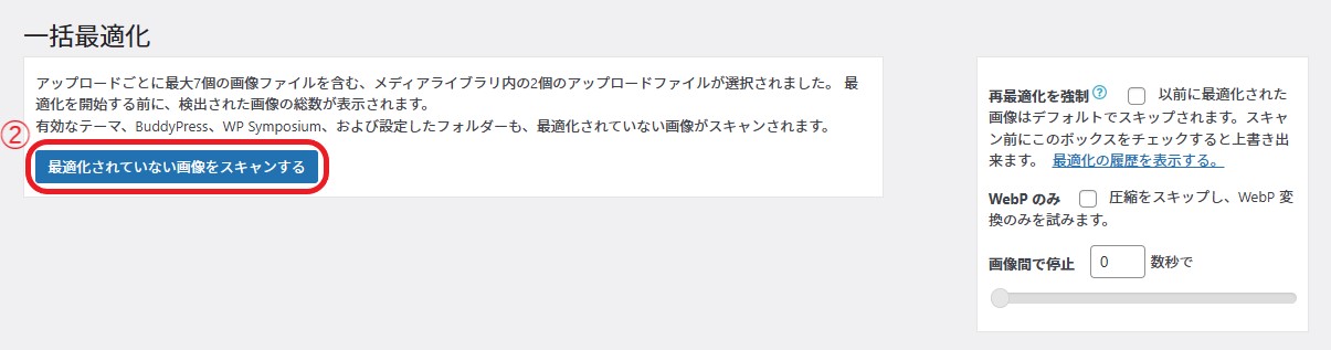 ②「最適化されていない画像をスキャンする」をクリック