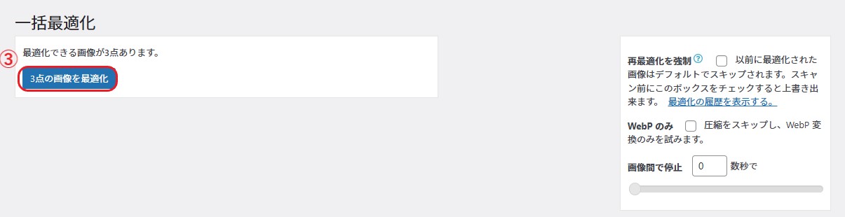 ③「〇〇点の画像を最適化」をクリック