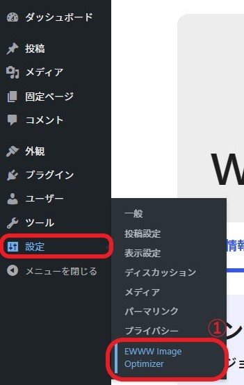 ①管理画面の設定➡「EWWW Image Optimizer」をクリック