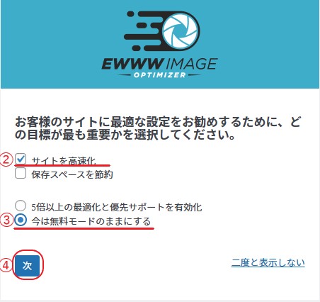 ②「サイトを高速化」③「今は無料モードのままにする」にチェックを入れ、「次」をクリック